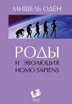 Роды и эволюция Homo Sapiens